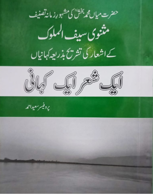 Ek Sher Ek Kahani Wisdom of Saif-ul-Malook Simplified